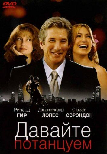 Фильм Давайте потанцуем (2004) смотреть онлайн в хорошем качестве